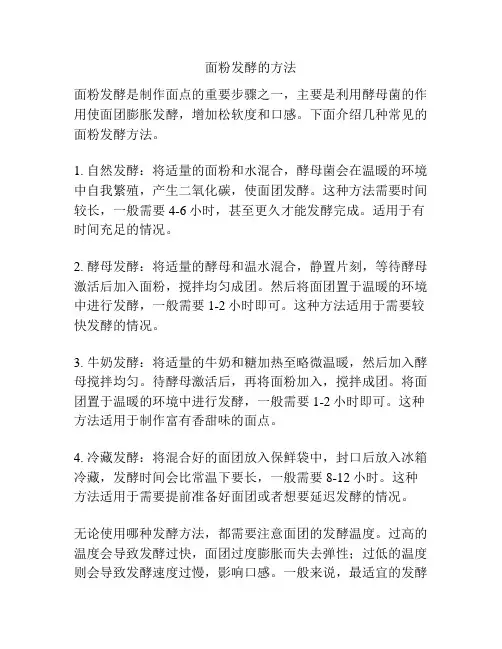面粉发酵的方法