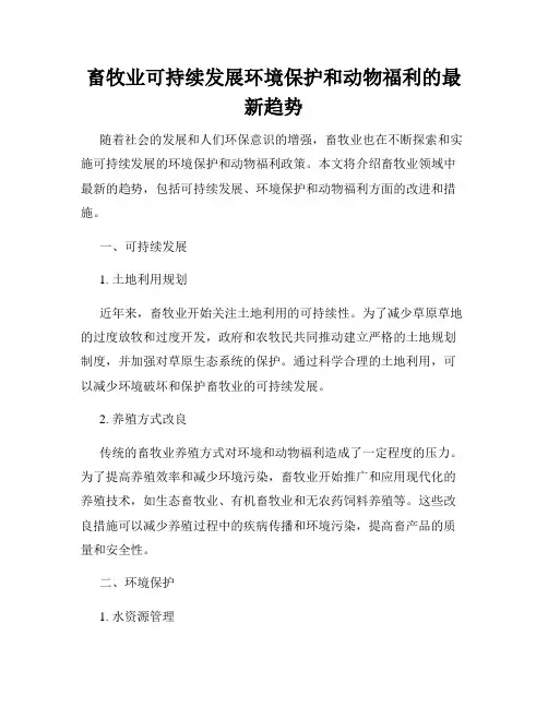 畜牧业可持续发展环境保护和动物福利的最新趋势