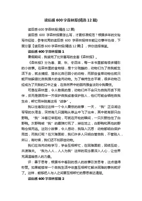 读后感600字森林报（精选12篇）