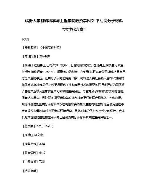 临沂大学材料科学与工程学院教授李因文 书写高分子材料“水性化方案”