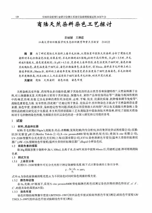 商陆天然染料染色工艺探讨