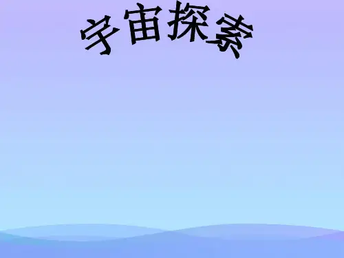 宇宙探秘ppt2苏科版优秀课件