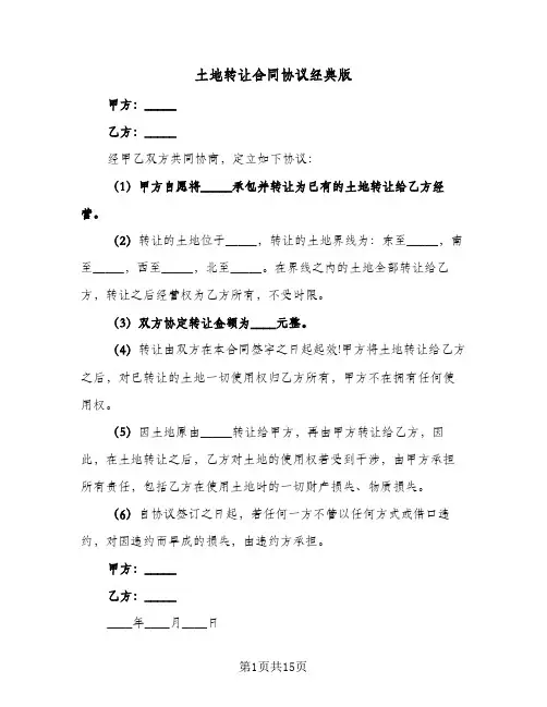 土地转让合同协议经典版(8篇)