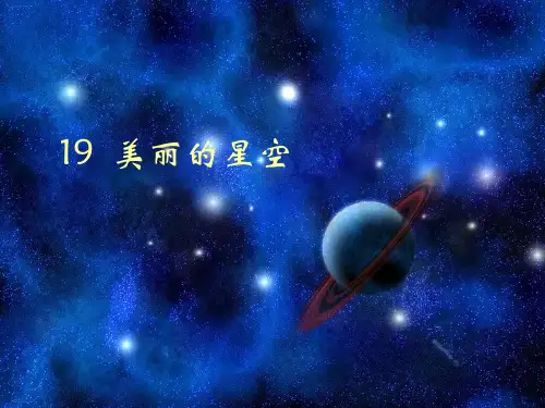 六年级上册科学课件-19美丽的星空｜冀教版 (共18张PPT)