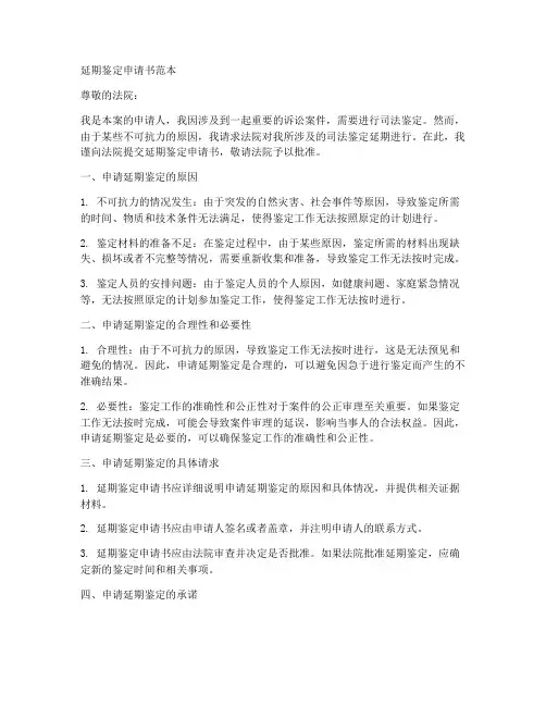 延期鉴定申请书范本