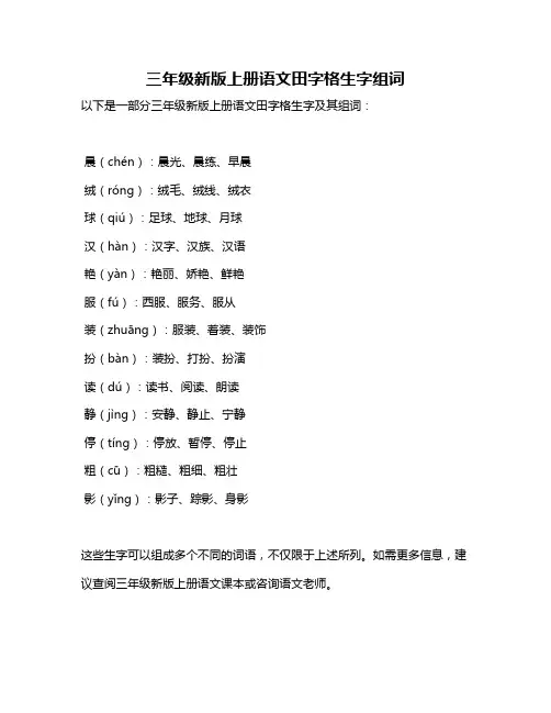 三年级新版上册语文田字格生字组词