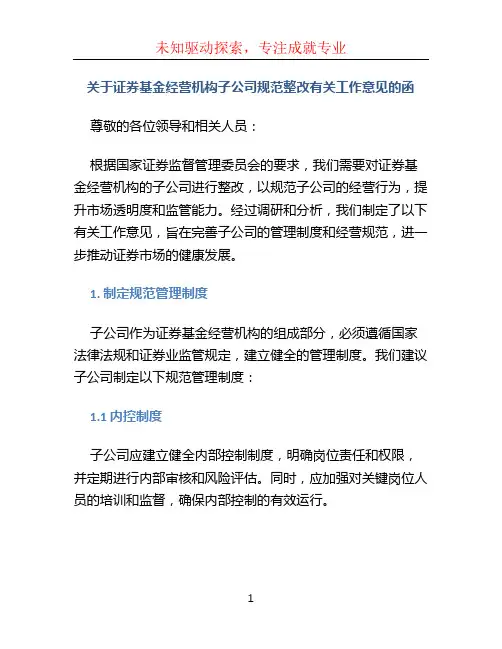 关于证券基金经营机构子公司规范整改有关工作意见的函