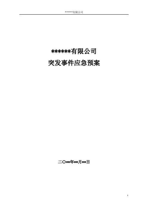 应急预案模板(小型企业)