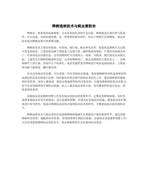 桦树造林技术与病虫害防治