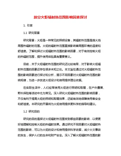 放空火炬辐射热范围影响因素探讨