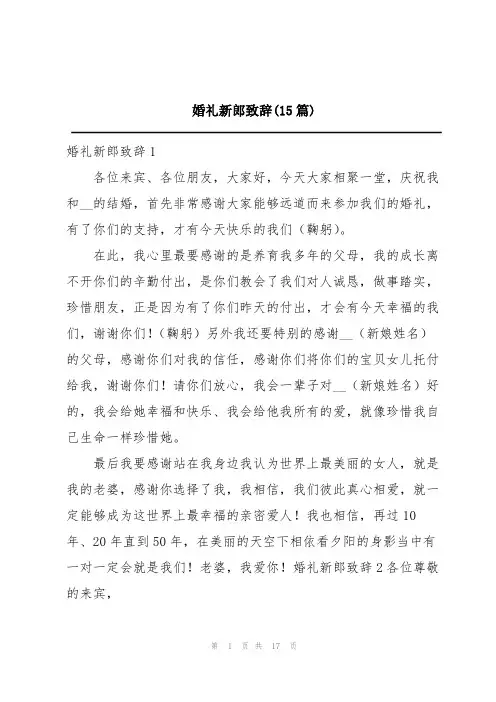 婚礼新郎致辞(15篇)