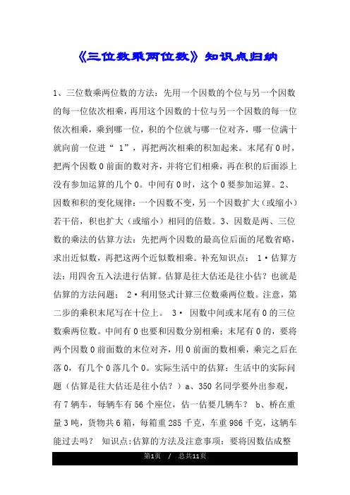 《三位数乘两位数》知识点归纳.doc