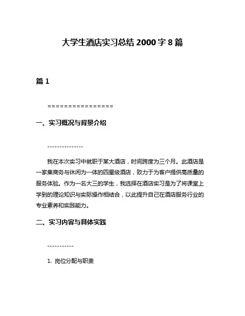 大学生酒店实习总结2000字8篇