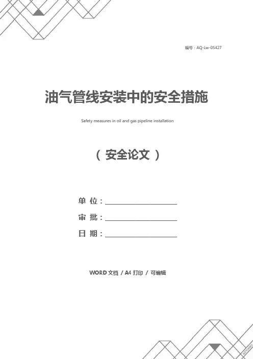 油气管线安装中的安全措施