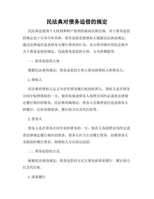 民法典对债务追偿的规定