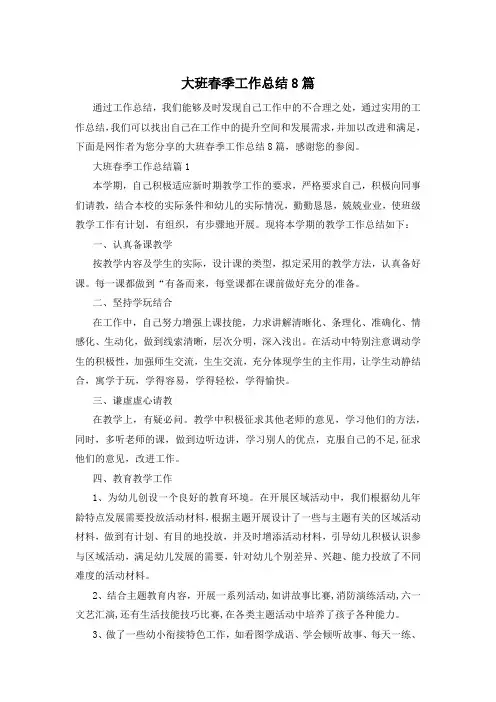 大班春季工作总结8篇