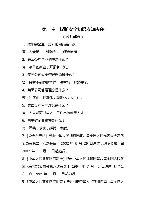 第一章  煤矿安全知识应知应会