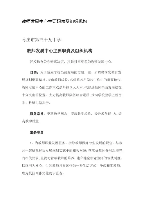 教师发展中心主要职责及组织机构.DOC