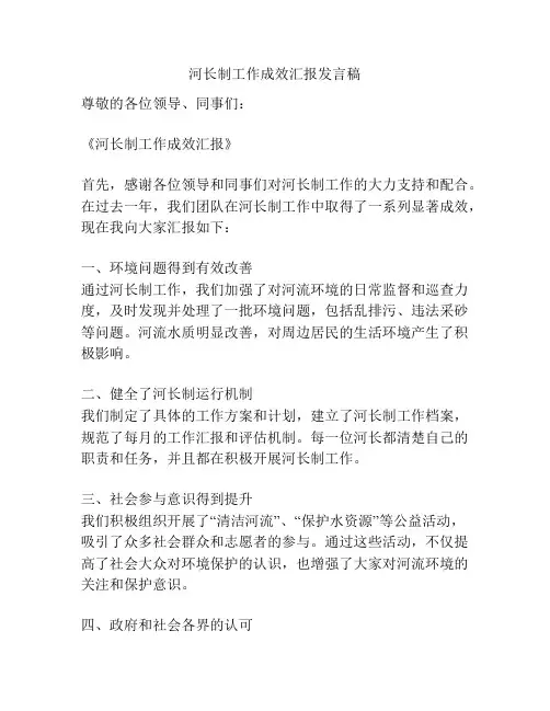 河长制工作成效汇报发言稿