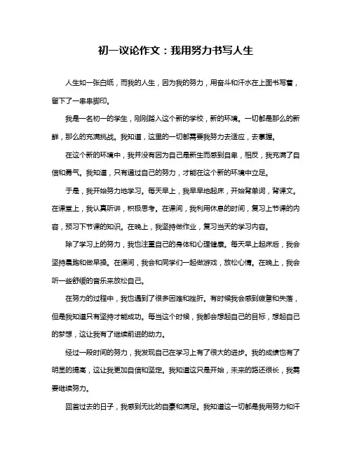 初一议论作文：我用努力书写人生