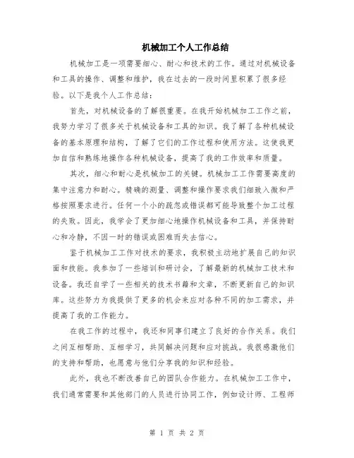 机械加工个人工作总结