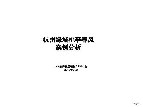 2016年6月杭州绿城桃李春风案例分析