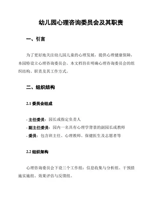 幼儿园心理咨询委员会及其职责