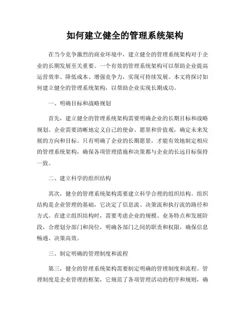 如何建立健全的管理系统架构