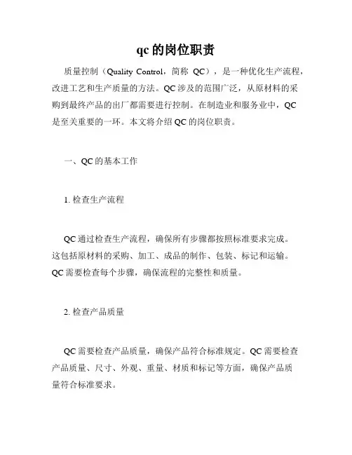 qc的岗位职责