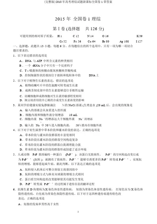 (完整版)2015年高考理综试题新课标全国卷1带答案