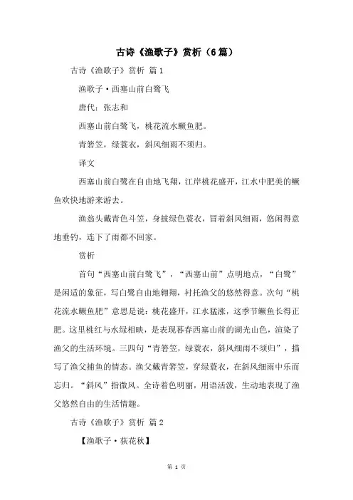 古诗《渔歌子》赏析(6篇)