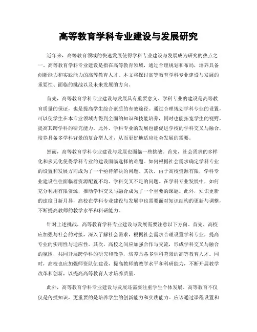 高等教育学科专业建设与发展研究