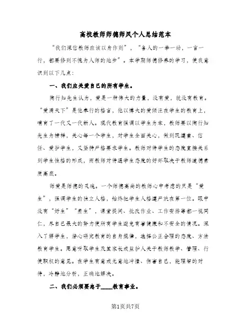 高校教师师德师风个人总结范本（二篇）