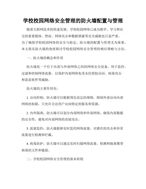 学校校园网络安全管理的防火墙配置与管理