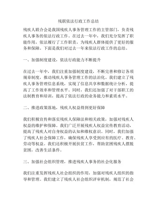 残联依法行政工作总结