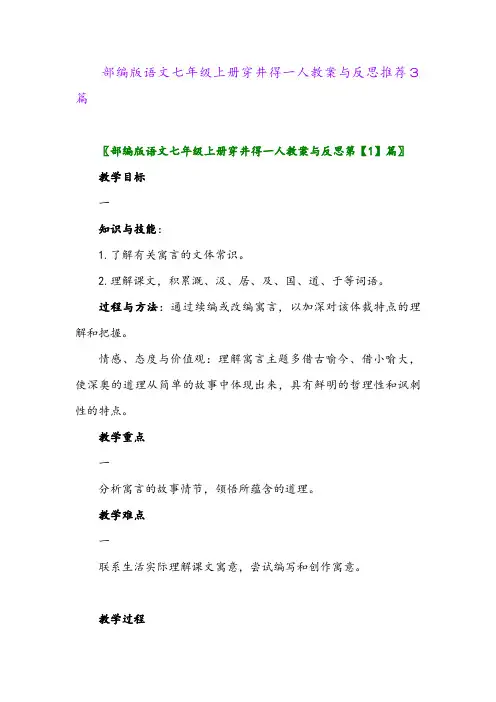 2024年部编版语文七年级上册穿井得一人教案与反思推荐3篇