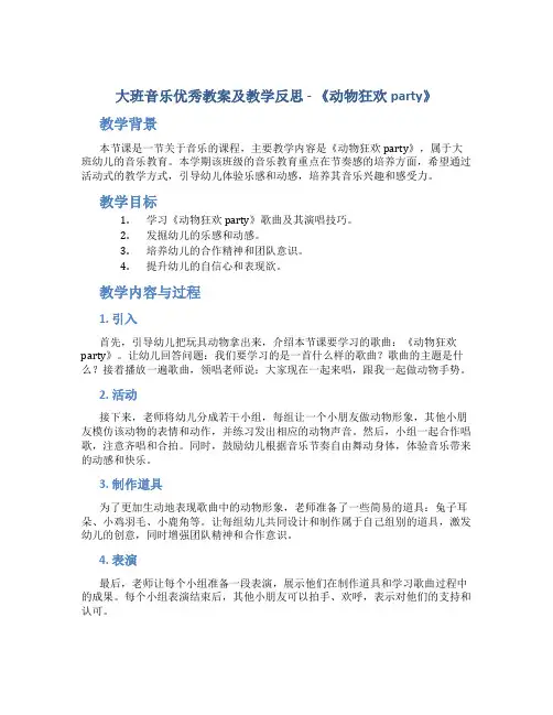 大班音乐优秀教案及教学反思《动物狂欢party》