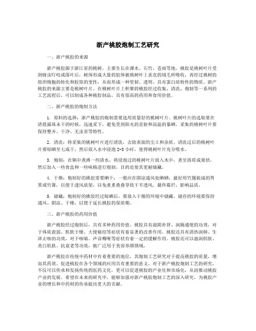 浙产桃胶炮制工艺研究