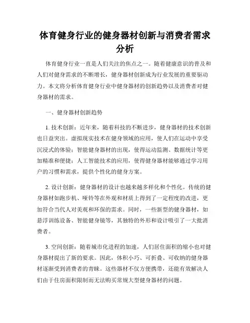 体育健身行业的健身器材创新与消费者需求分析