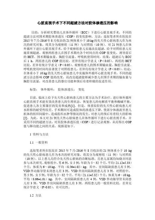 心脏直视手术下不同超滤方法对胶体渗透压的影响