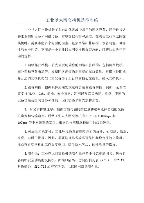工业以太网交换机选型攻略
