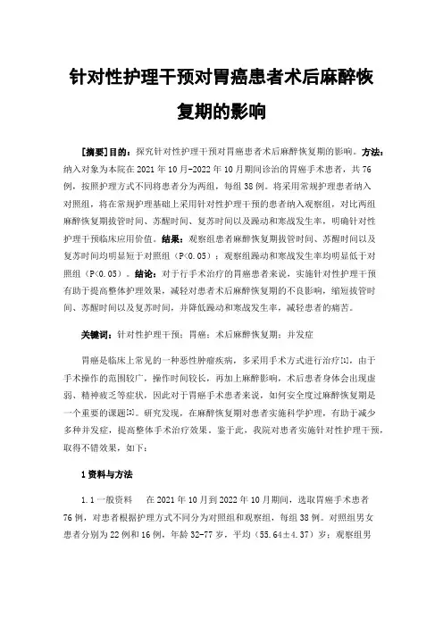 针对性护理干预对胃癌患者术后麻醉恢复期的影响