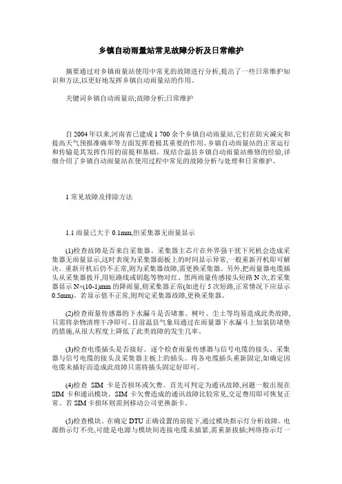 乡镇自动雨量站常见故障分析及日常维护