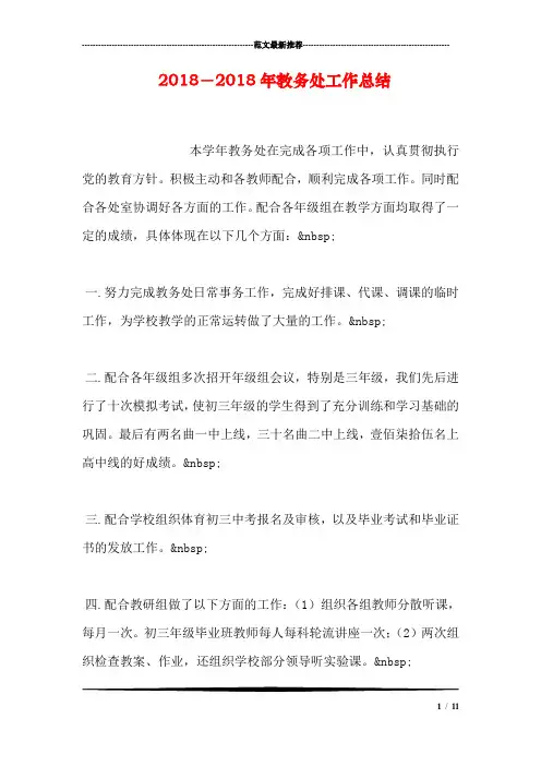 2018-2018年教务处工作总结
