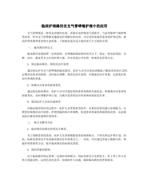 临床护理路径在支气管哮喘护理中的应用