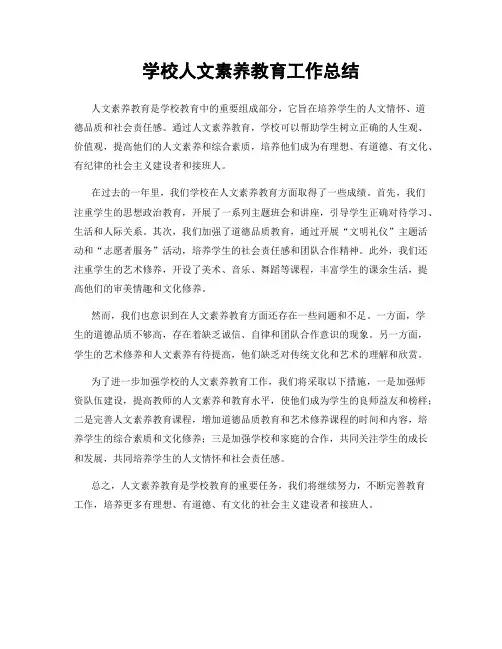 学校人文素养教育工作总结