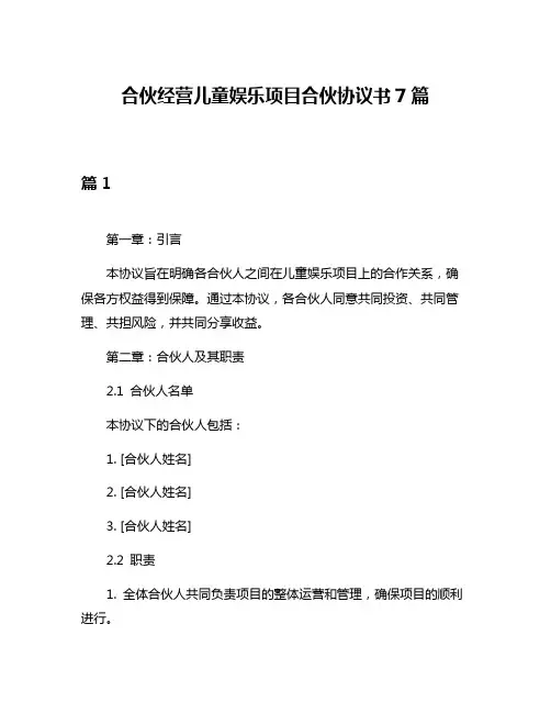 合伙经营儿童娱乐项目合伙协议书7篇