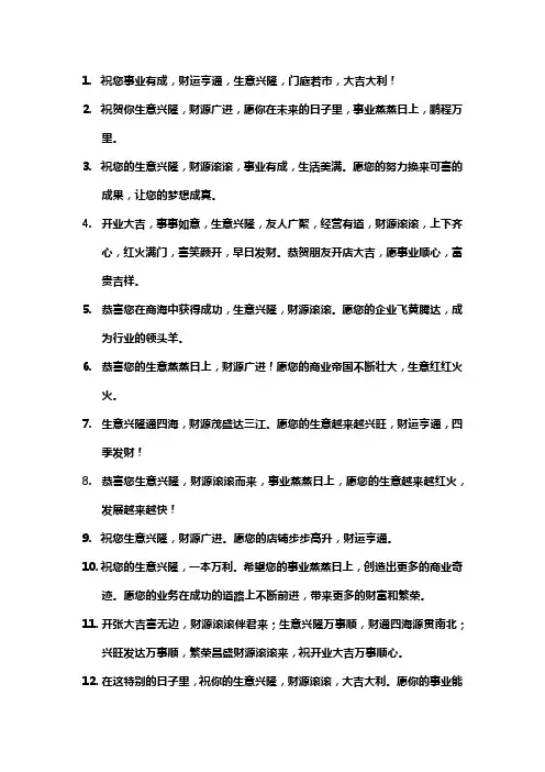 祝福生意兴隆的语句