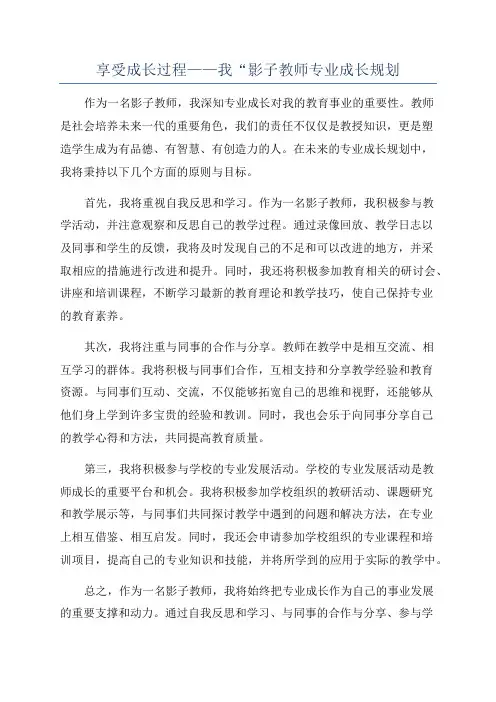 享受成长过程——我“影子教师专业成长规划