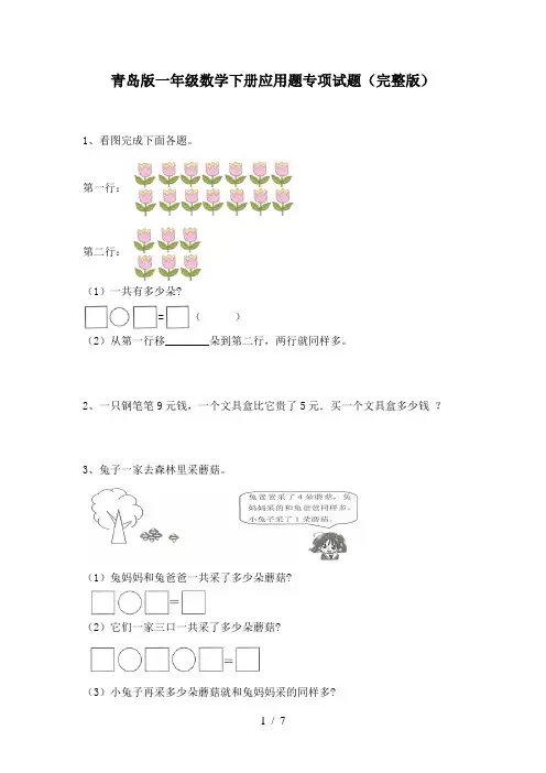 青岛版一年级数学下册应用题专项试题(完整版)